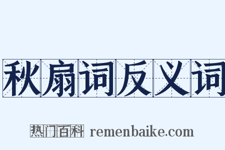 秋扇词反义词是什么意思的图片